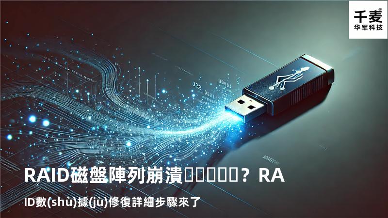 RAID磁盤陣列崩潰？RAID數(shù)據(jù)修復詳細步驟來了